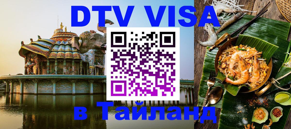 Виза ДТВ на 5 лет в Тайланд Волжский 