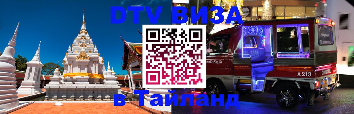 Стоимость и условия DTV визы — оформление в Таиланд под ключ - Волжский  06.12.2025 
