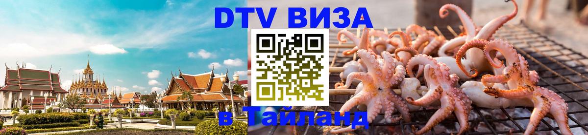 Виза ДТВ на 5 лет в Тайланд 